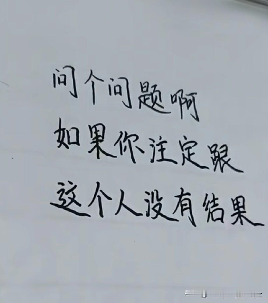 问个问题啊
如果你注定
跟这个人没有结果
你又特别爱这个人
你会陪他走一程吗？