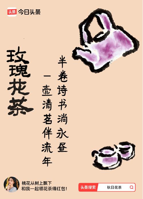 秋日领花茶我领到了秋日限定花茶：半卷诗书消永昼，一壶清茗伴流年，戳这里👉快来领