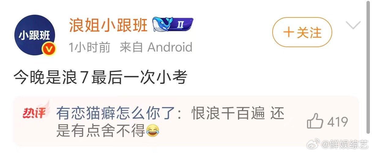 今晚浪姐最后一次小考浪姐最后一次小考 今晚是浪姐7最后一次小考，真的要结束了吗？