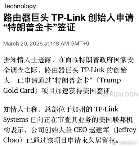 没想到还真有不少人在申请特朗普金卡，今天彭博社爆料，路由器巨头 TP-Link 