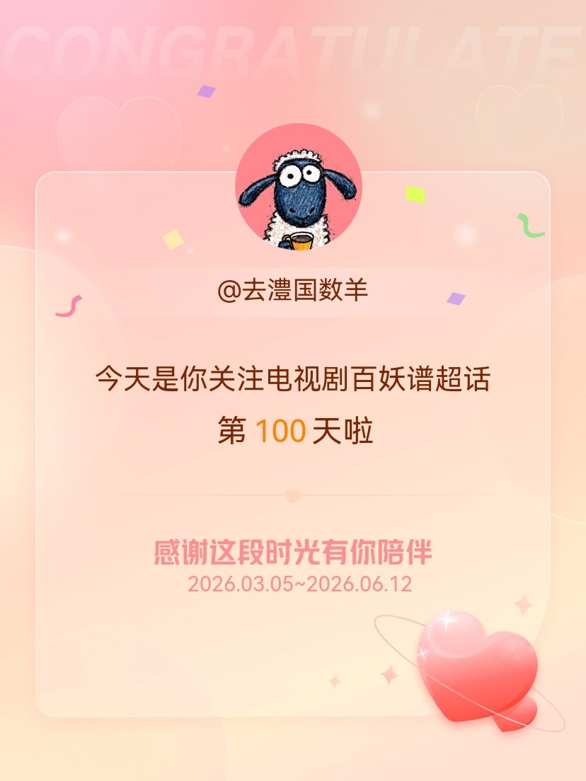 电视剧百妖谱今天是我关注超话的第100天，希望能继续伴你一路前行～ 