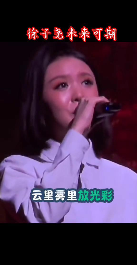 徐子尧未来可期。
云来遮，雾来盖，云里雾里放光彩。