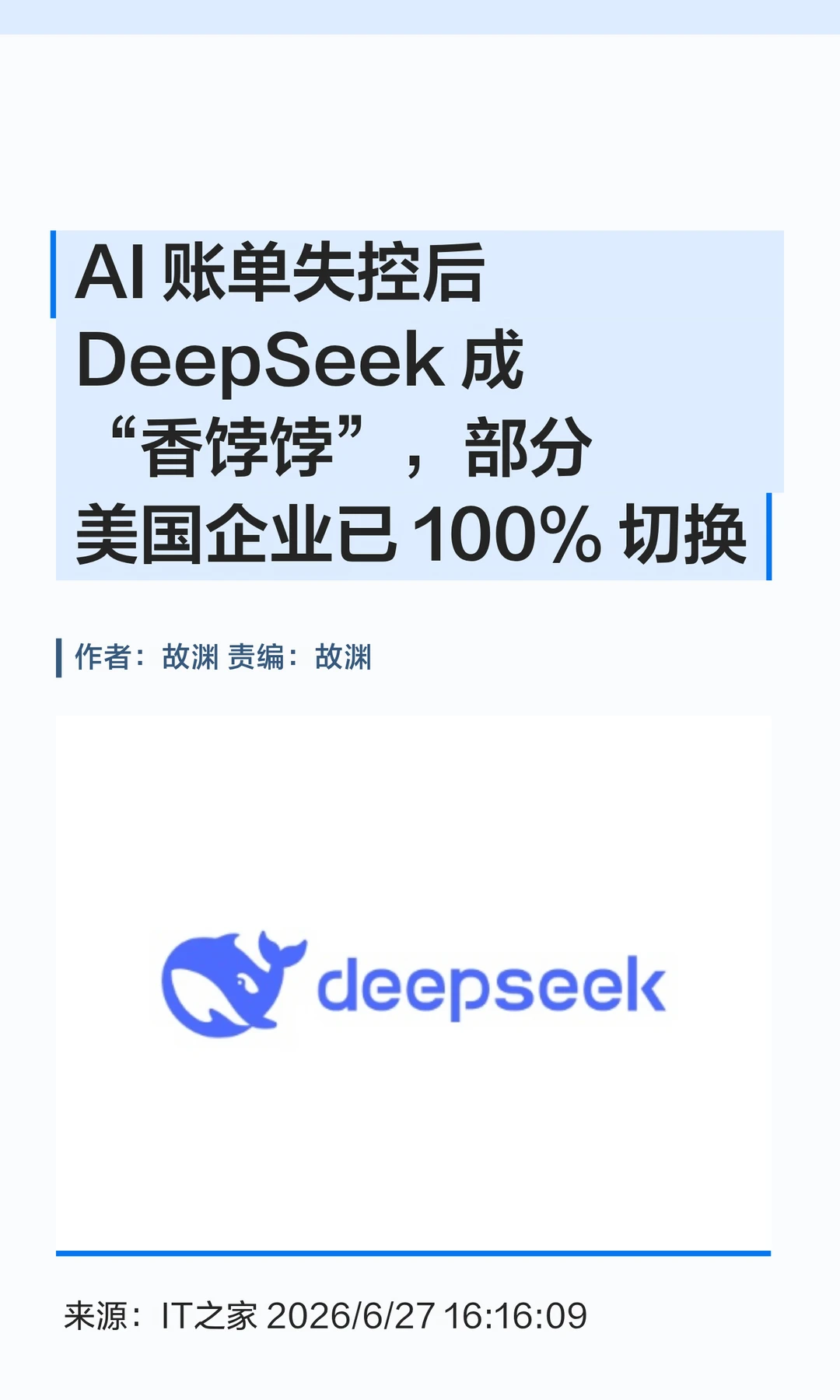 AI账单失控，DeepSeek成美企"香饽饽"