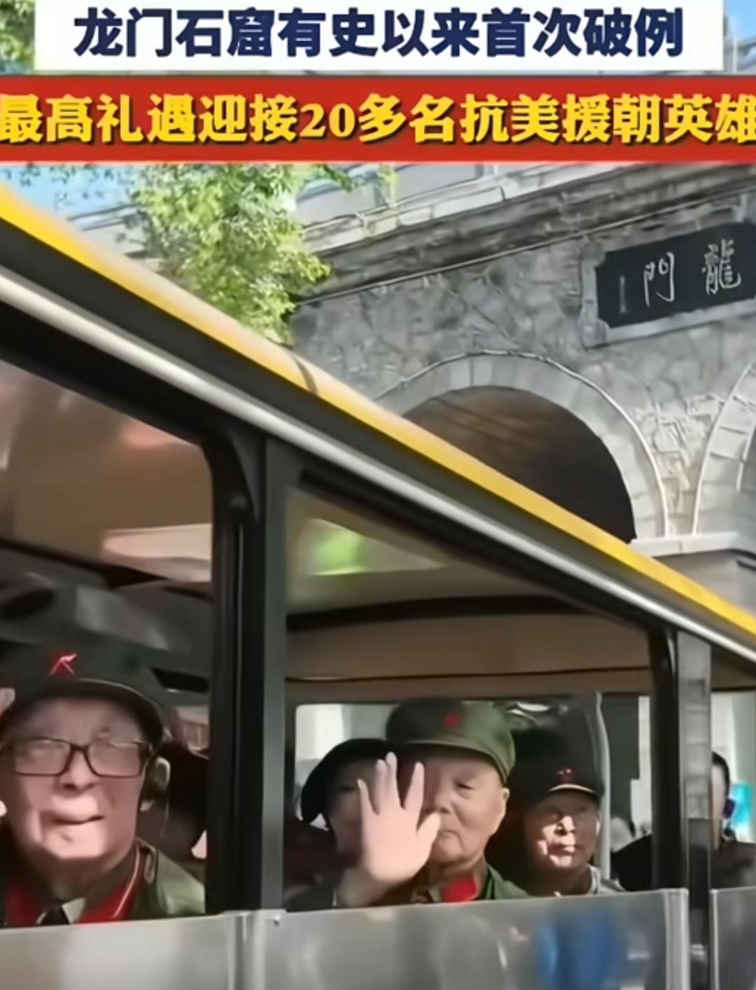 抗美援朝英雄乘车游览龙门石窟，全网疯狂点赞！
近日，龙门石窟迎来了20名抗美援朝