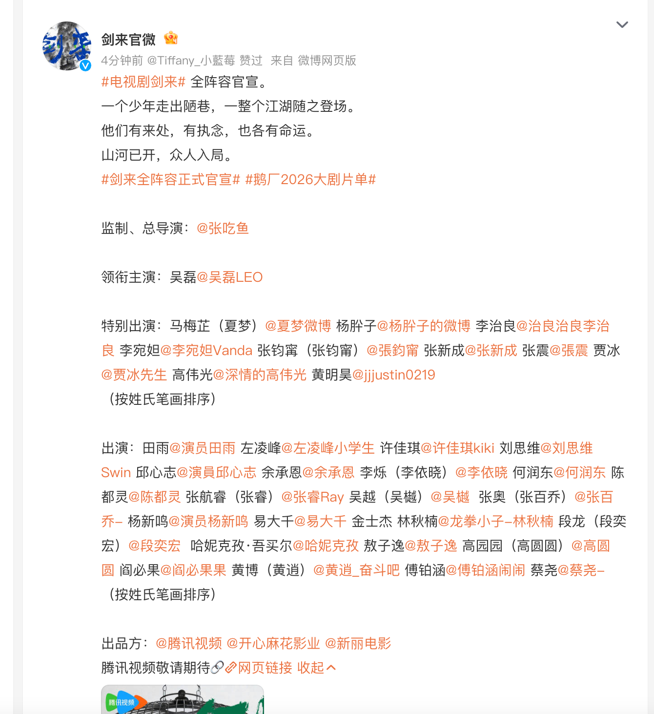 剑来全阵容正式官宣，吴磊直接单一行领衔主演，张震张钧甯张新成高伟光贾冰都被回车了