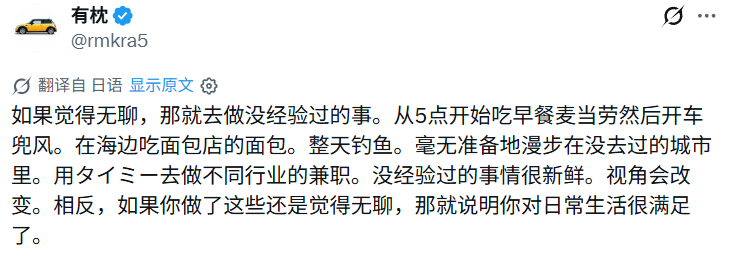 “如果觉得无聊，那就去做没经验过的事。从5点开始吃早餐麦当劳然后开车兜风。在海边