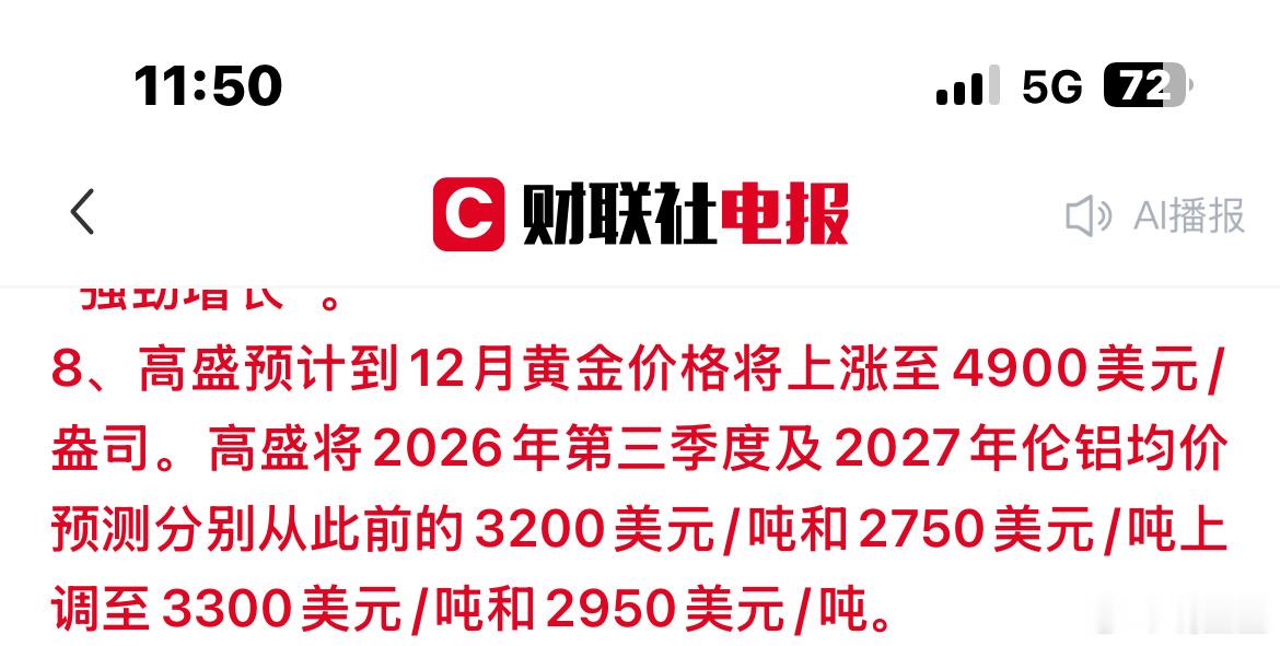 投行高盛最新上调大宗商品目标价，看好黄金、铝后续走强：预判年底国际金价有望摸到4