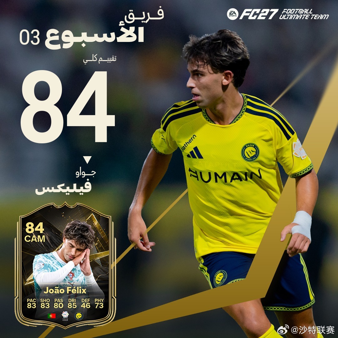 恭喜菲利克斯和姆本巴，入选FC27第三周最佳阵容⭐️沙特联赛 ​​​
