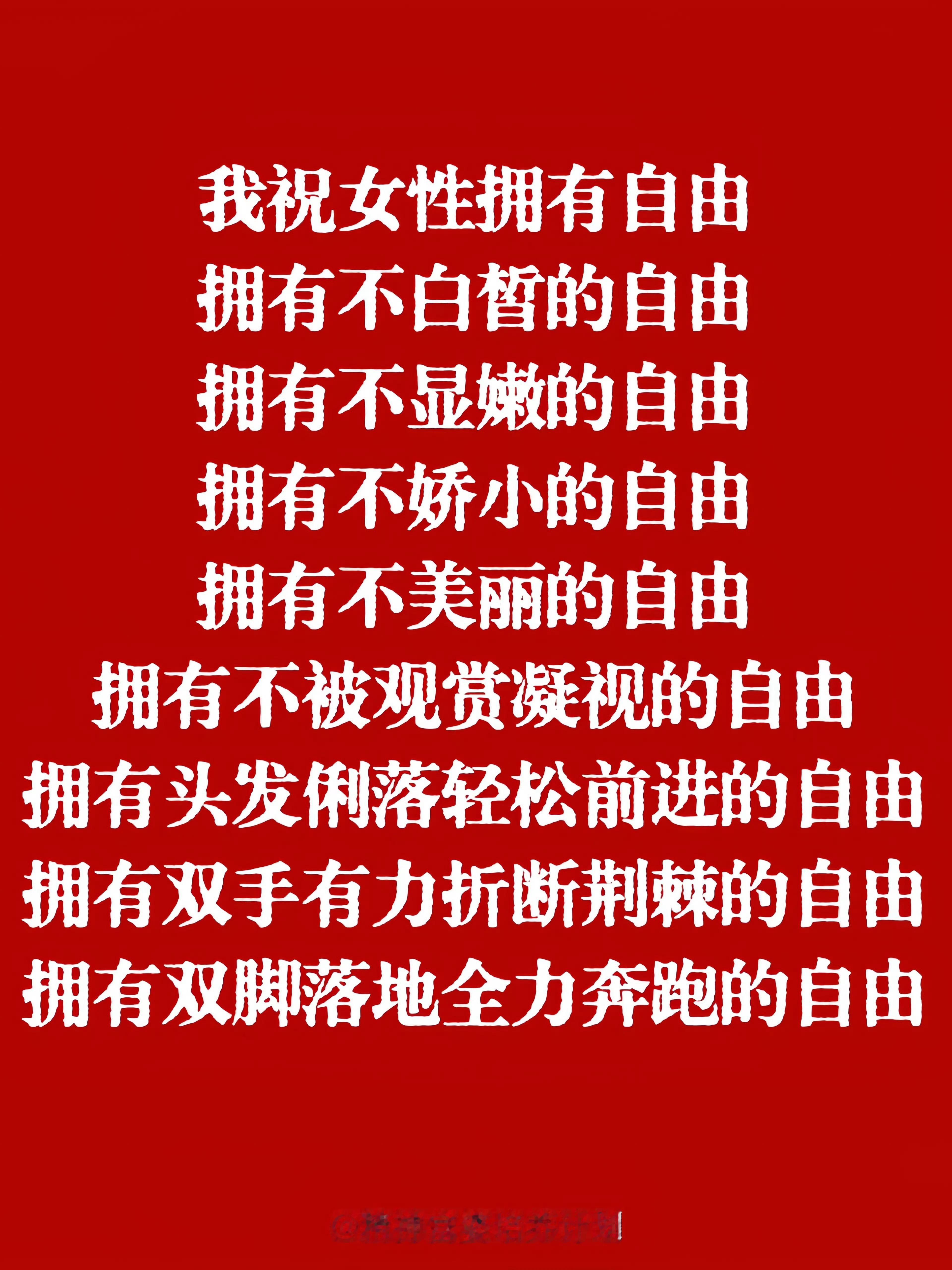 妇女节妇女节快乐 妇女节快乐，没有一个冬天不可逾越，祝大家永远自由且轻盈[心] 