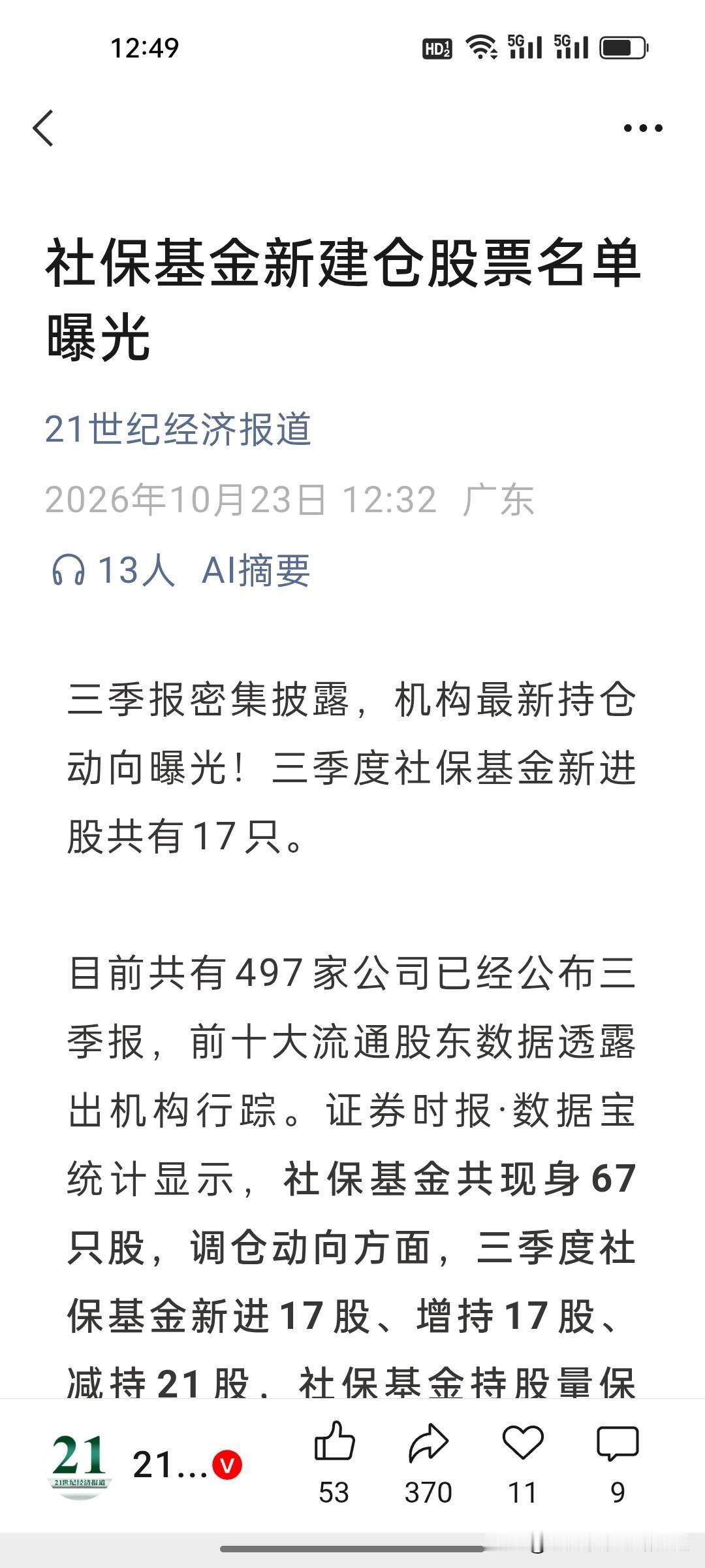 刚刚，社保基金三季报新进名单出炉！能跟着社保抄底吗？
 
社保基金的调仓动向，一