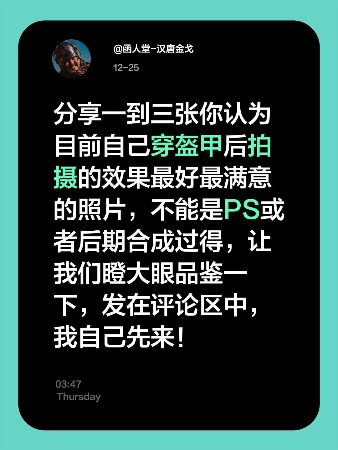 分享一到三张你认为目前自己穿盔甲后拍摄的效果最好最满意的照片，不能是P...