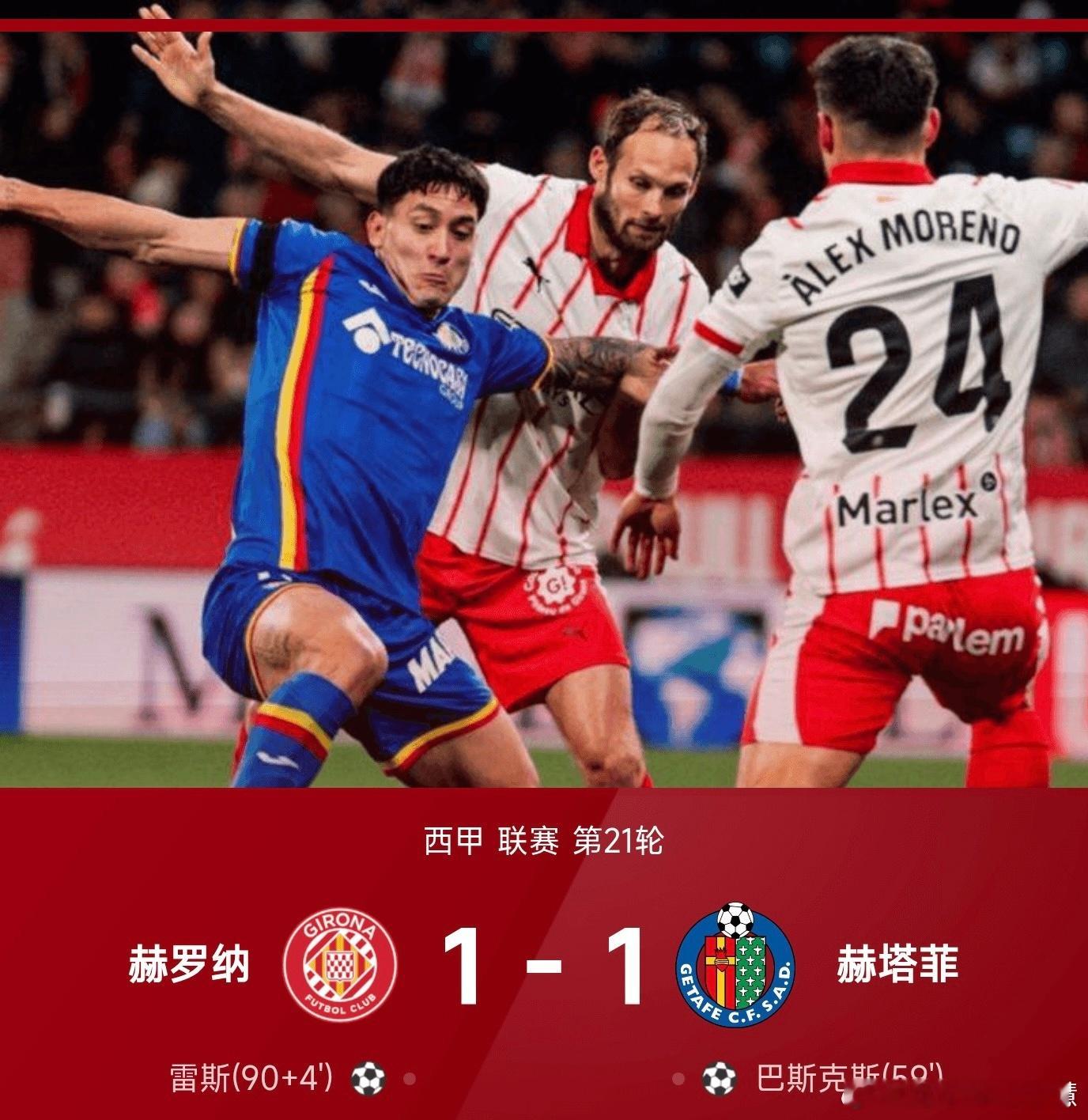 01月27日讯 25/26赛季西甲第21轮，赫罗纳主场迎战赫塔菲。双方开场便陷入