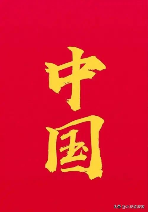 很多人天天说中国、爱中国，却未必知道：我们的国家，为什么叫“中国”？说句实在话，