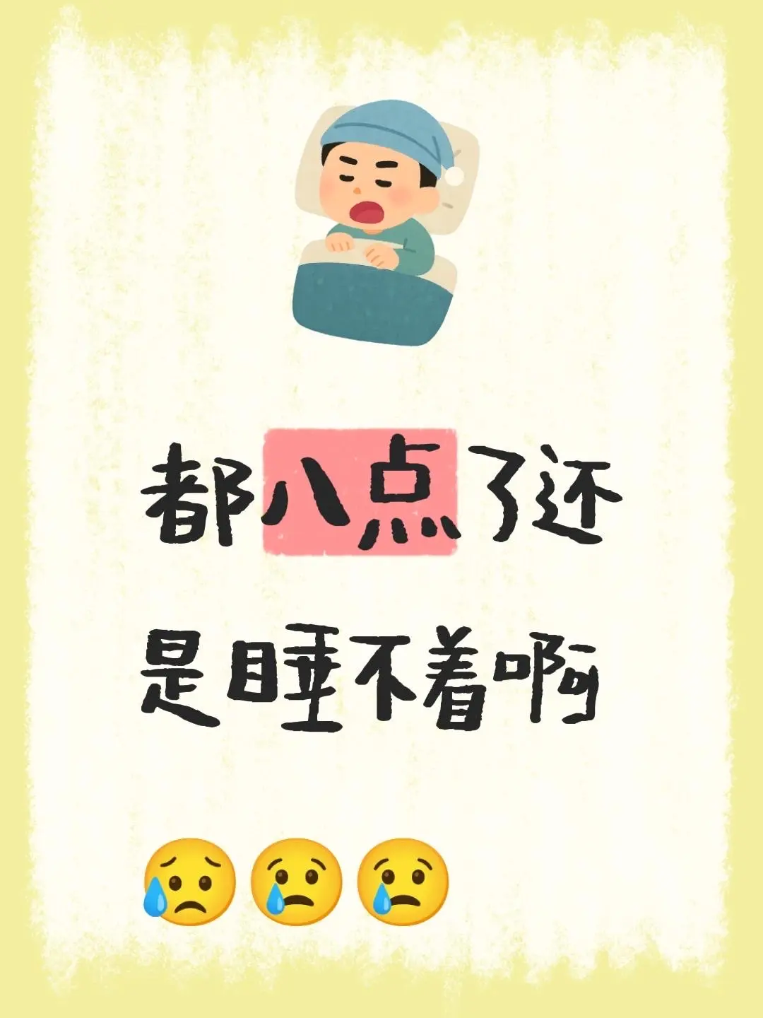 都八点了还是睡不着啊😥😢😢