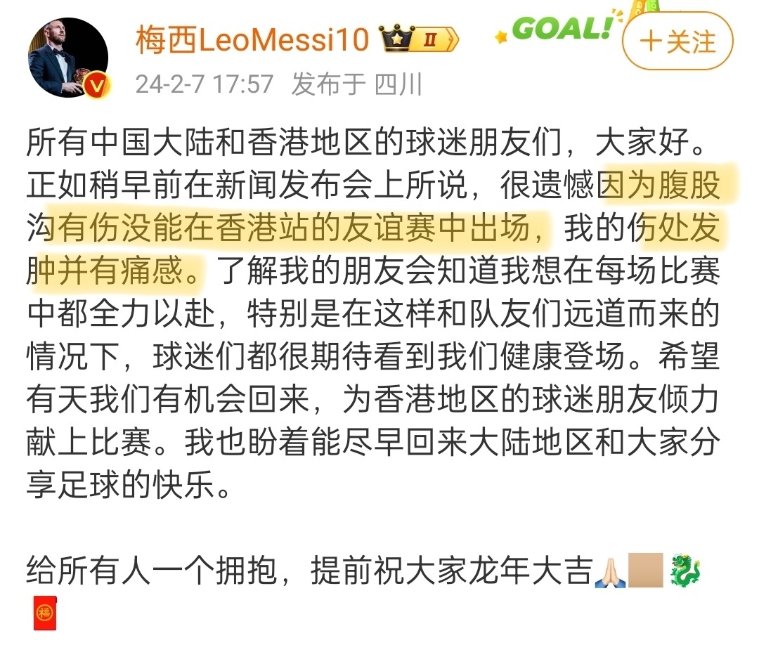 2月7日下午，身在日本的梅西发文回应香港缺赛事件，但其微博账号IP显示为四川，这