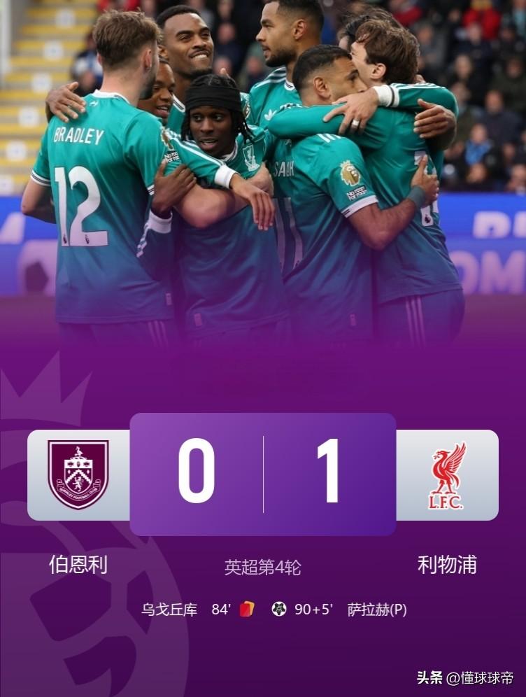 利物浦的八字太硬了，萨拉赫补时点射上演终极绝杀！

在今晚利物浦与伯恩利的英超比