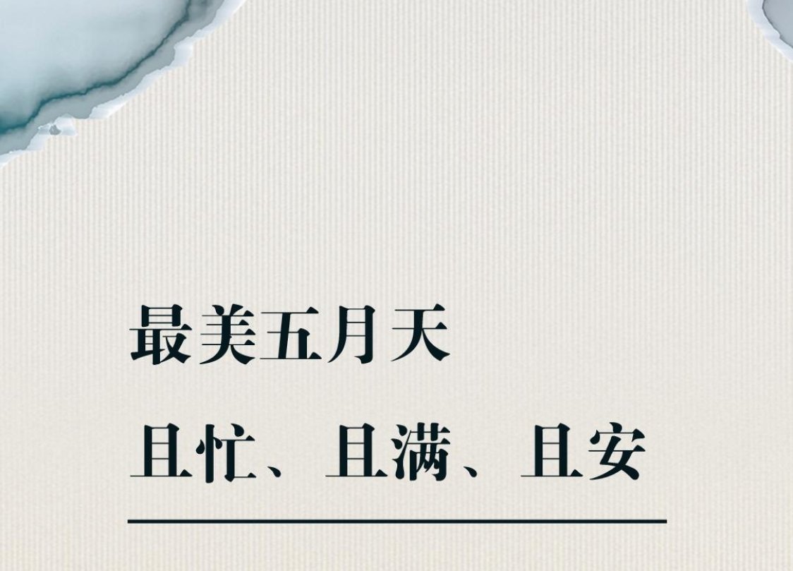 五月的第一天 最美五月天，且忙、且满、且安！假日先疯派春日放个疯 ​​​