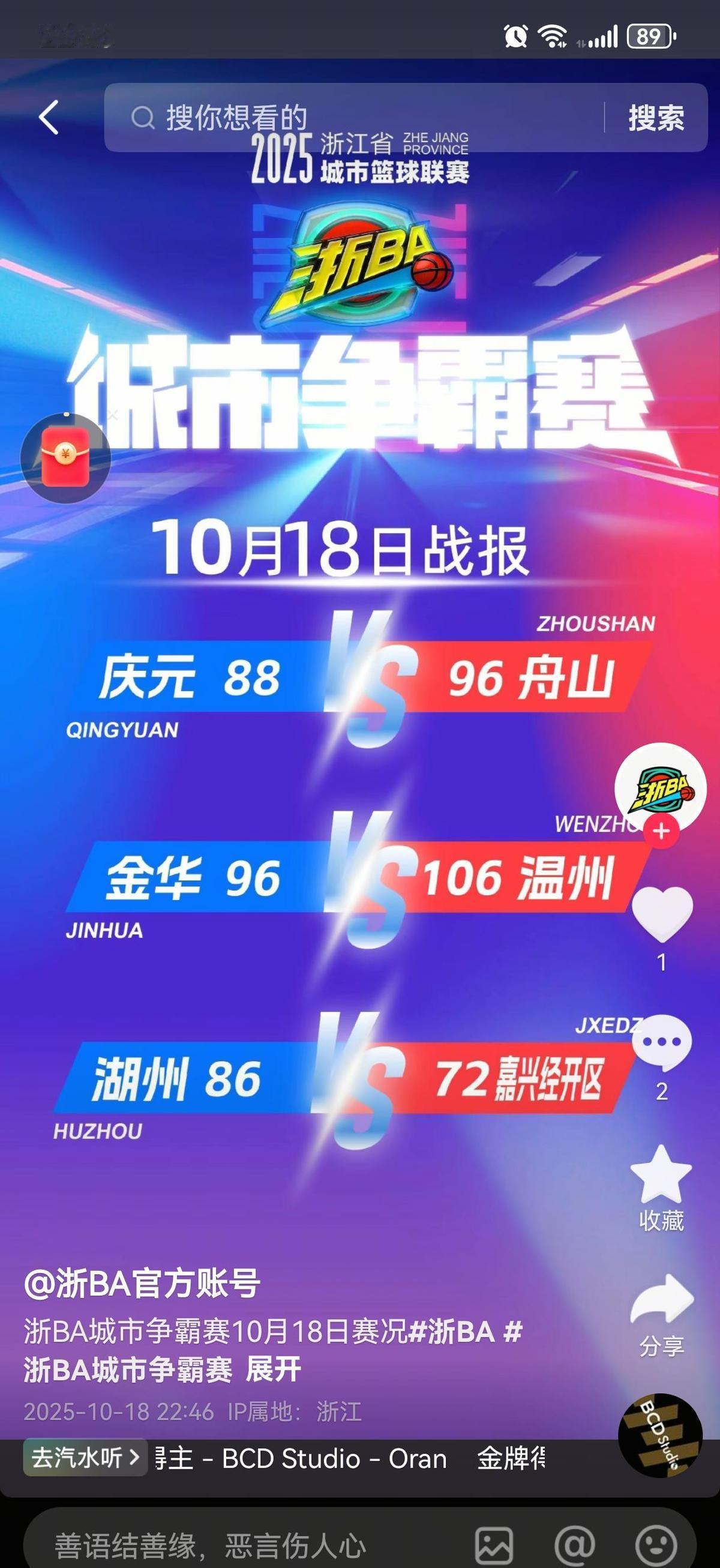 96:88，庆元队被舟山硬生生从悬崖边拽了回去，我盯着屏幕，心跳比计时器还快。