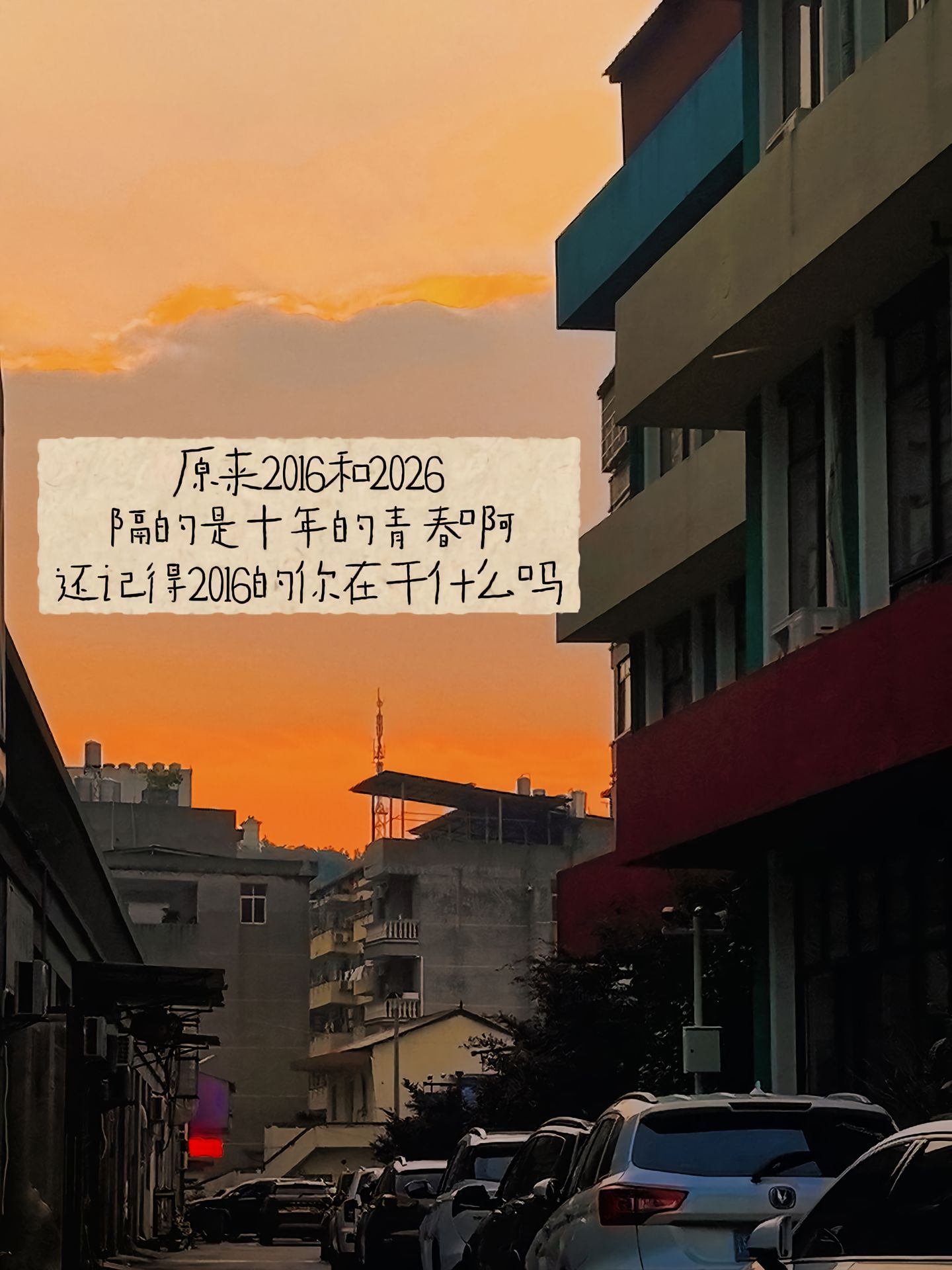 原来2016和2026隔的是十年的青春啊还记得2016的你在干什么吗起风了又是一