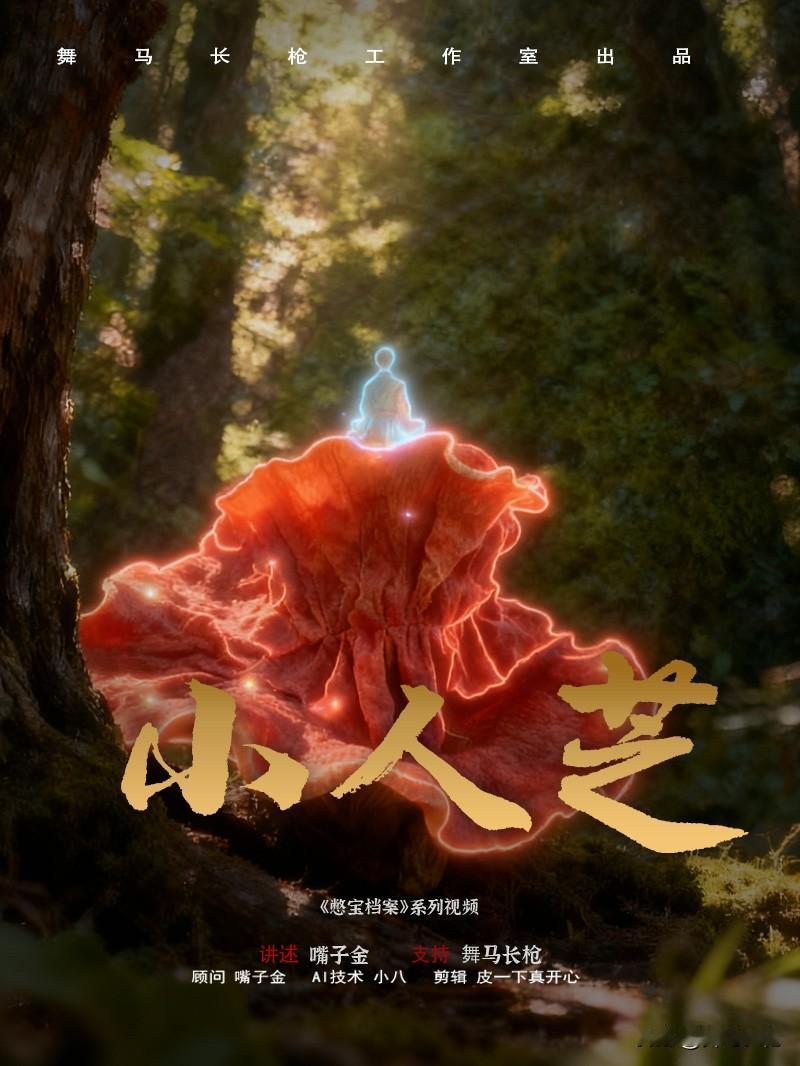 人迹罕至的深山老林里，自古就流传着很多奇闻怪事。譬如有人说曾见到过七八寸高，类似