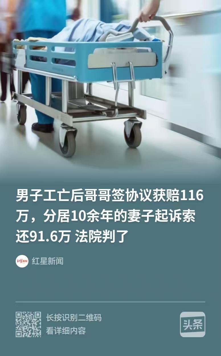 湖北黄冈，男子和妻子分居10余年，互不来往，男子意外死亡后，哥哥签协议获赔116