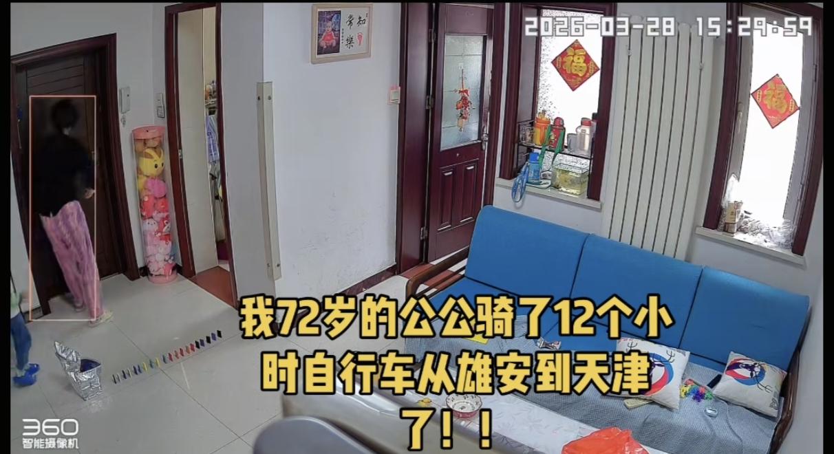 72岁的老人因想念儿子一家，骑自行车12小时，从雄安来到天津，更让人佩服的是，老