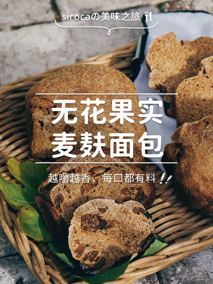 无花果实麦麸面包，越嚼越香，每口都有料