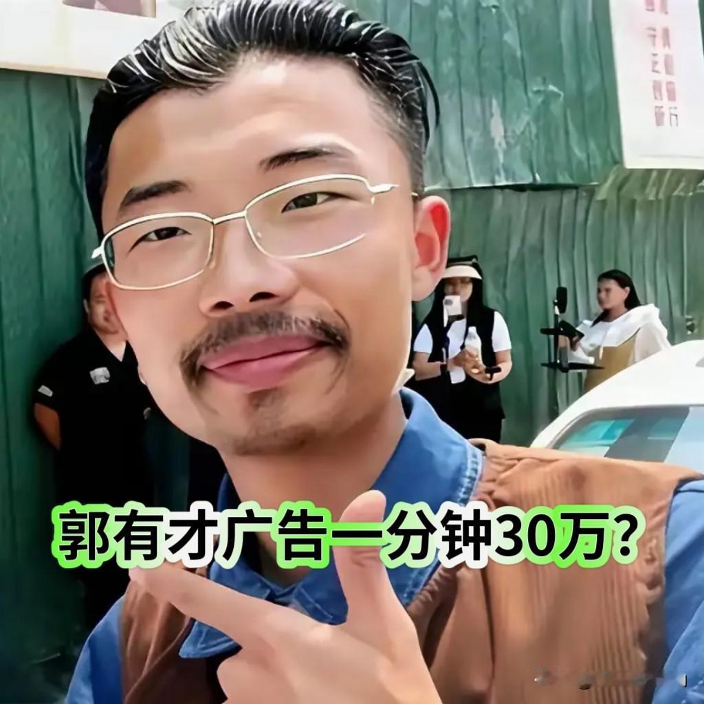 郭有才一分钟广告30万？流量时代的价值真的让人惊掉下巴！
 
刷到郭有才一分钟广