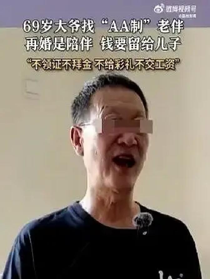 上海大爷拍视频找对象，条件列得比合同还细：不领证、各花各的、病了各找各娃。
网友