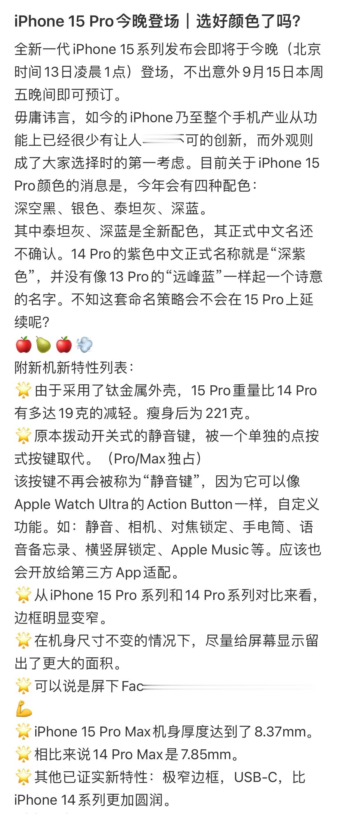 iPhone 15 pro今天登场｜选好颜色了吗？ ​​​