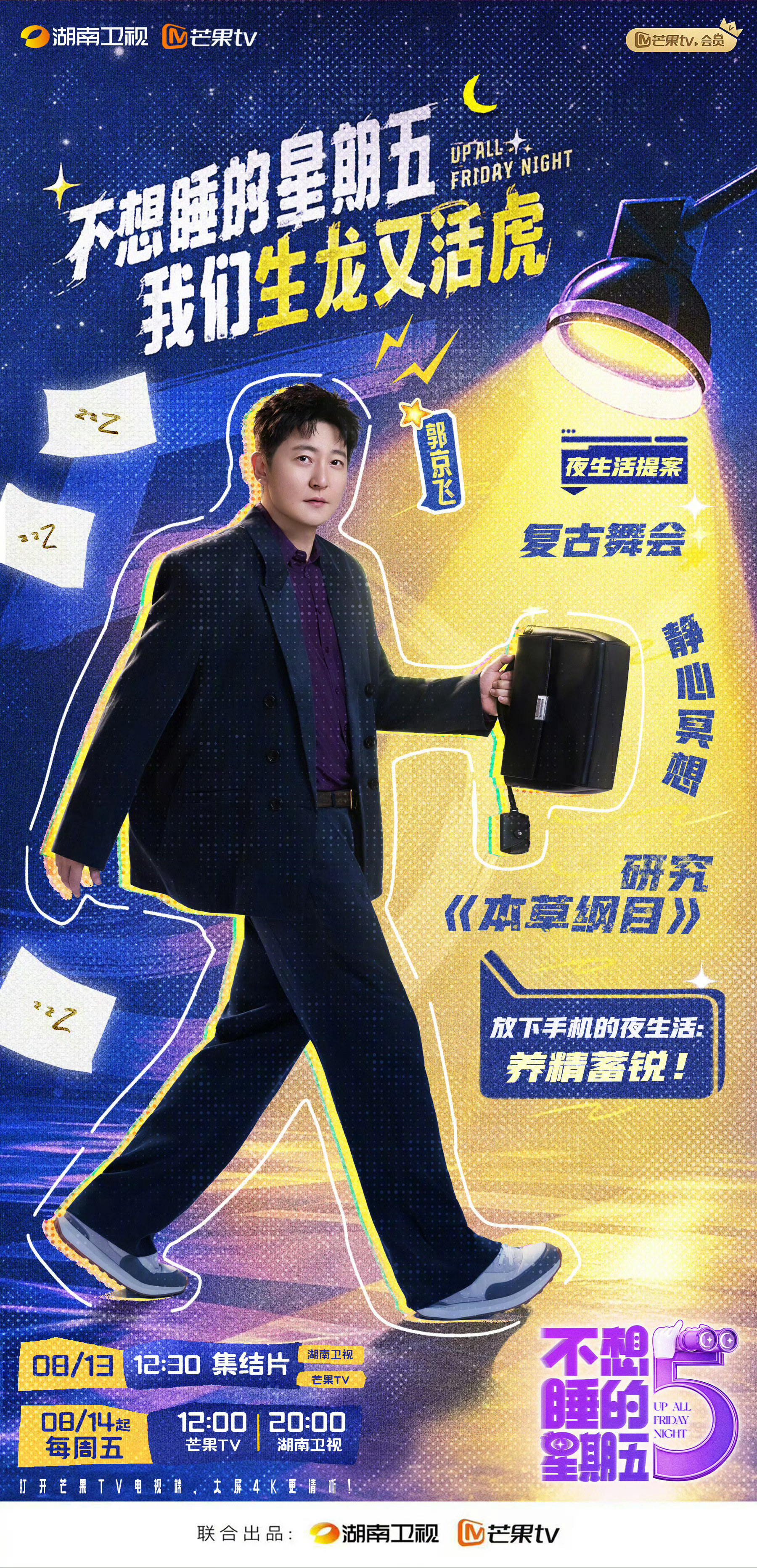 不想睡的星期五官宣 郭京飞、黄明昊、李小冉、孙怡、唐艺昕、周翊然，和夜游搭子一起
