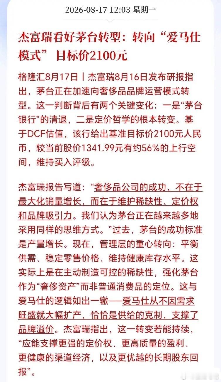 华尔街投行看好茅台转型茅台或转型成下一个爱马仕！！外资投行出手了，大肆唱多茅台，