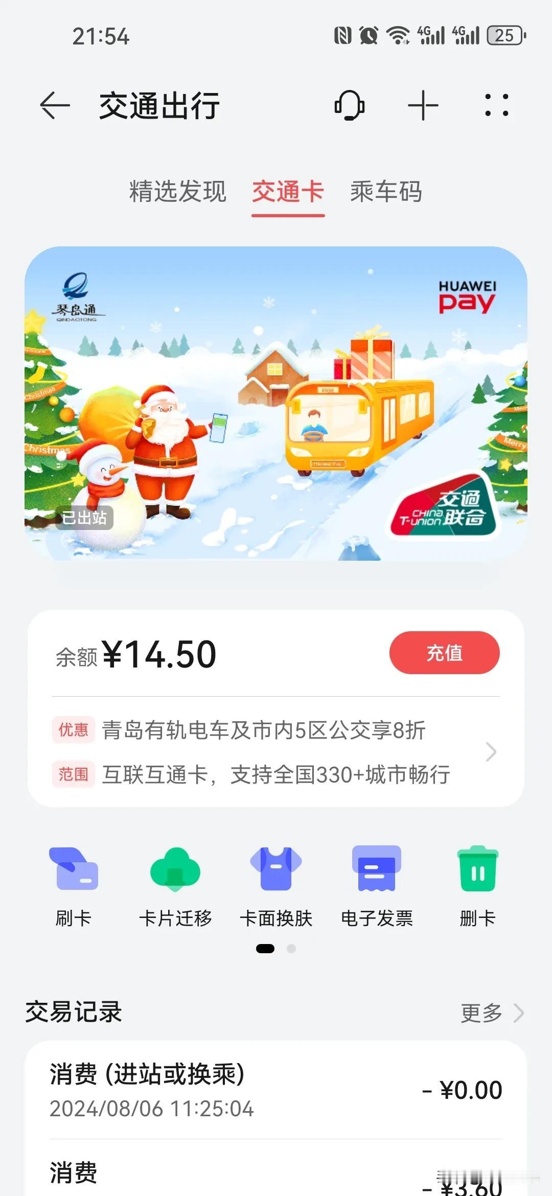 #nfc交通卡哪家手机支持的多#
目前华为钱包NFC制的青岛本地交通卡 琴岛通 