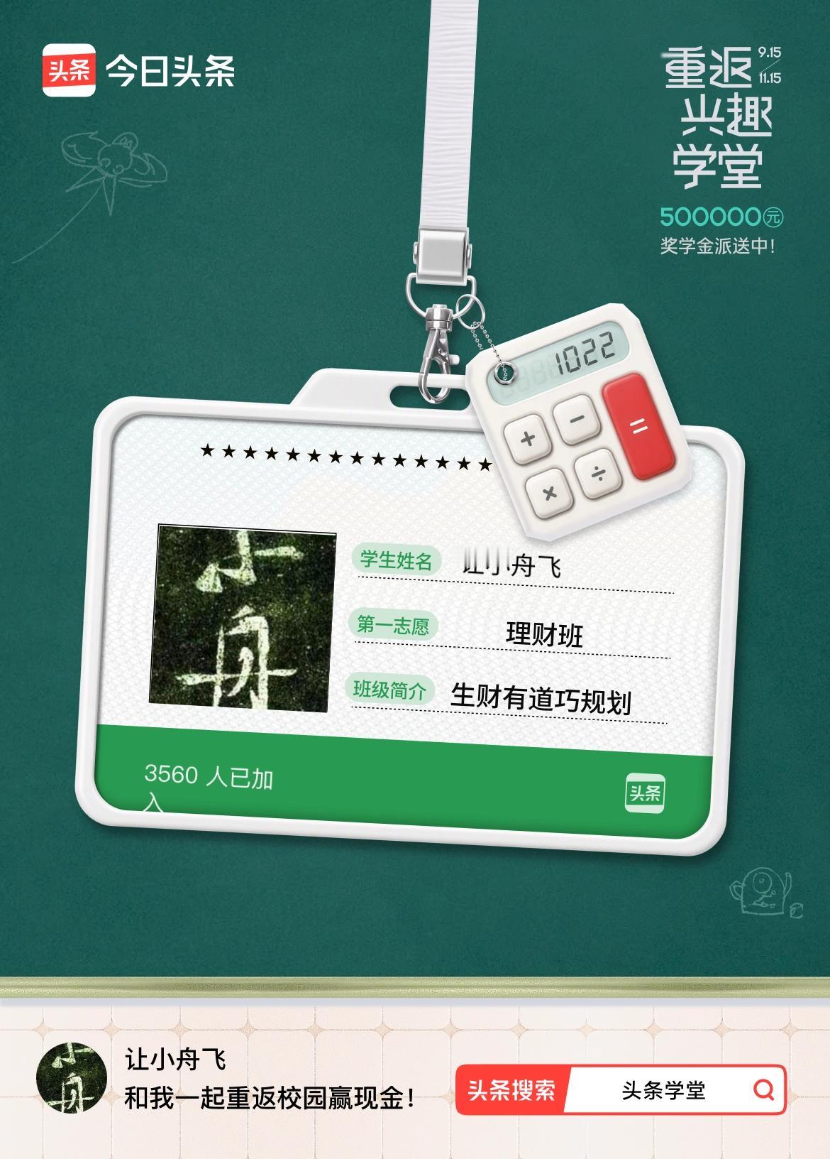 重返学堂·瓜分50万万众期待的头条学堂终于开学了！我已填报第一志愿：理财班～戳这
