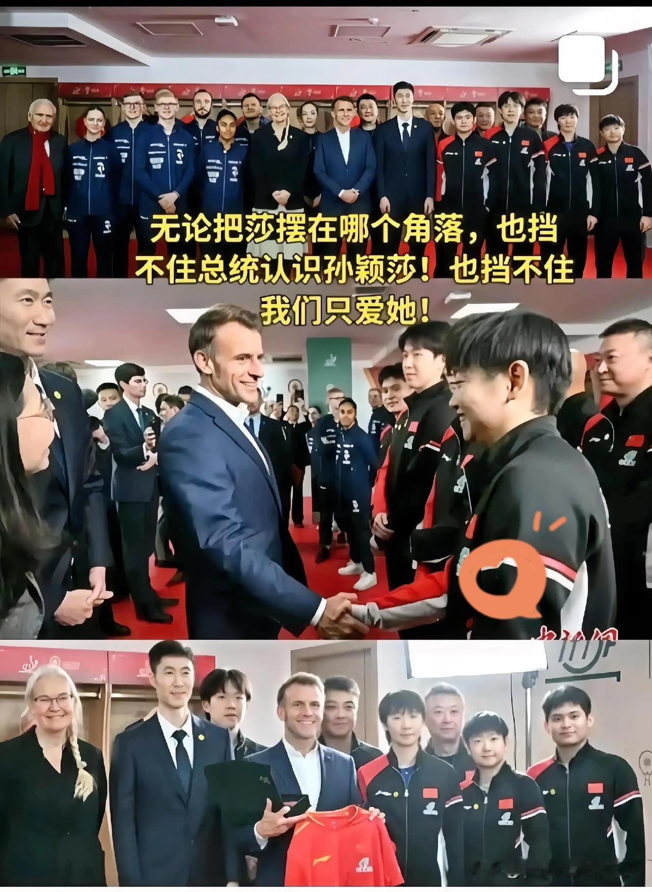 要我说
气场这东西，真不是能装出来的
有一种气场，叫孙颖莎

站在法国总统马克龙