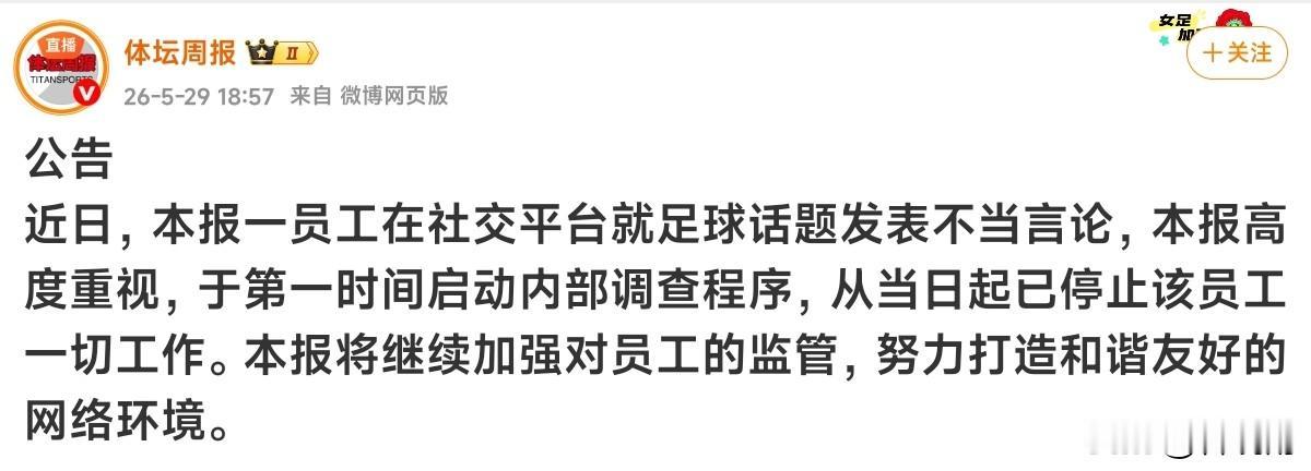知名足球媒体体坛周报喝令停职的这位员工是谁？
体坛周报5月29日发布公告称:“近