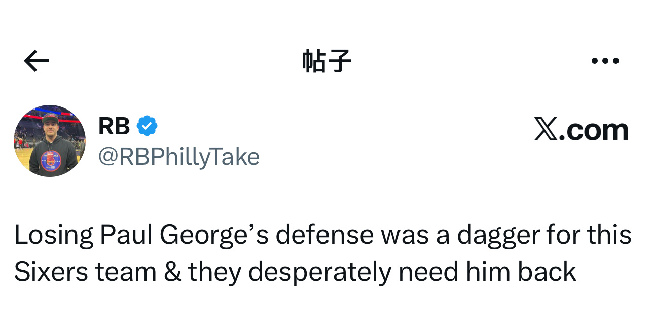 费城媒体人RB点评目前76人的比赛：“失去保罗·乔治的防守对76人队来说无疑是致