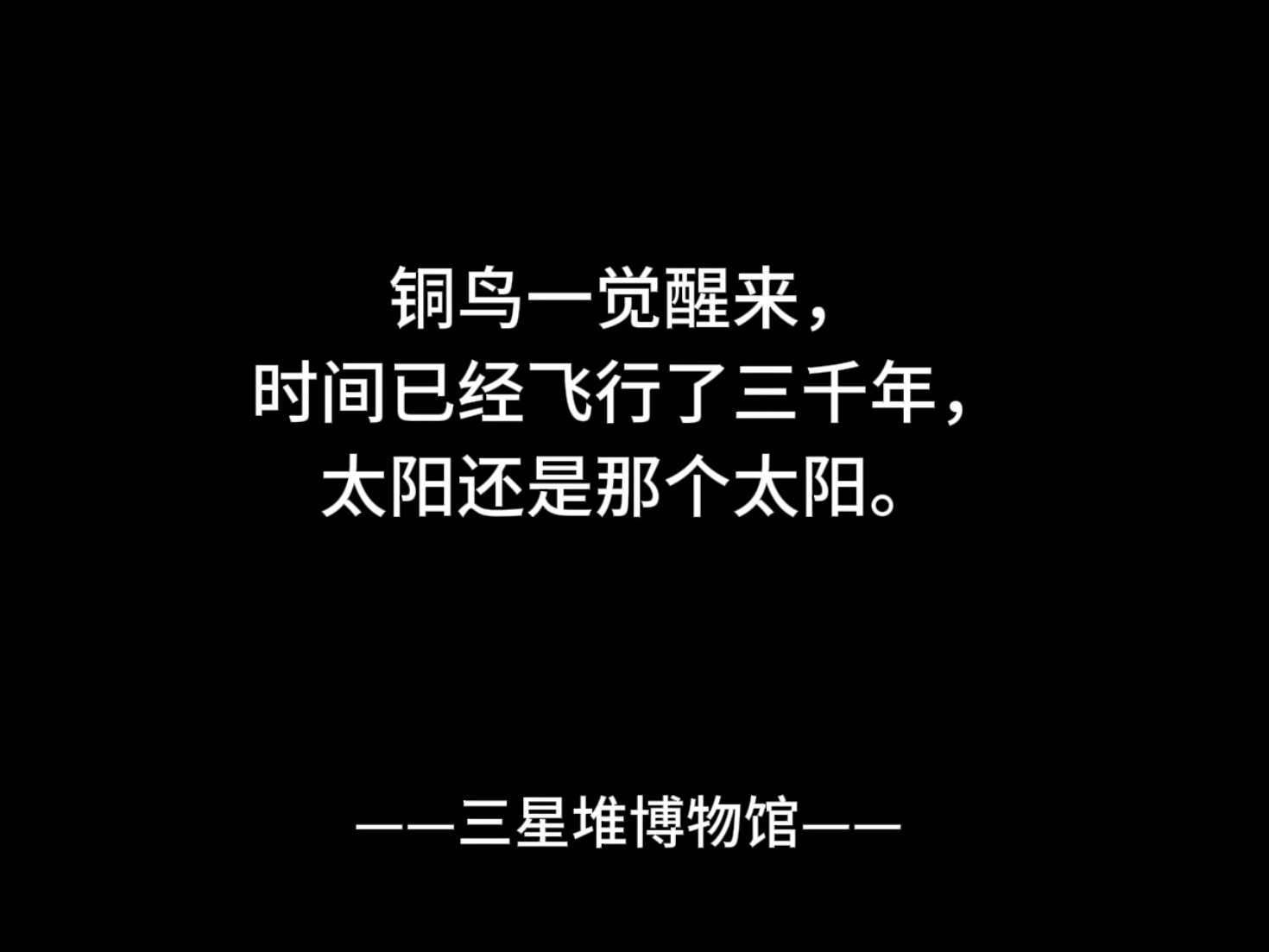 一些博物馆里的结束语，被文字的力量多震撼[抱一抱] 