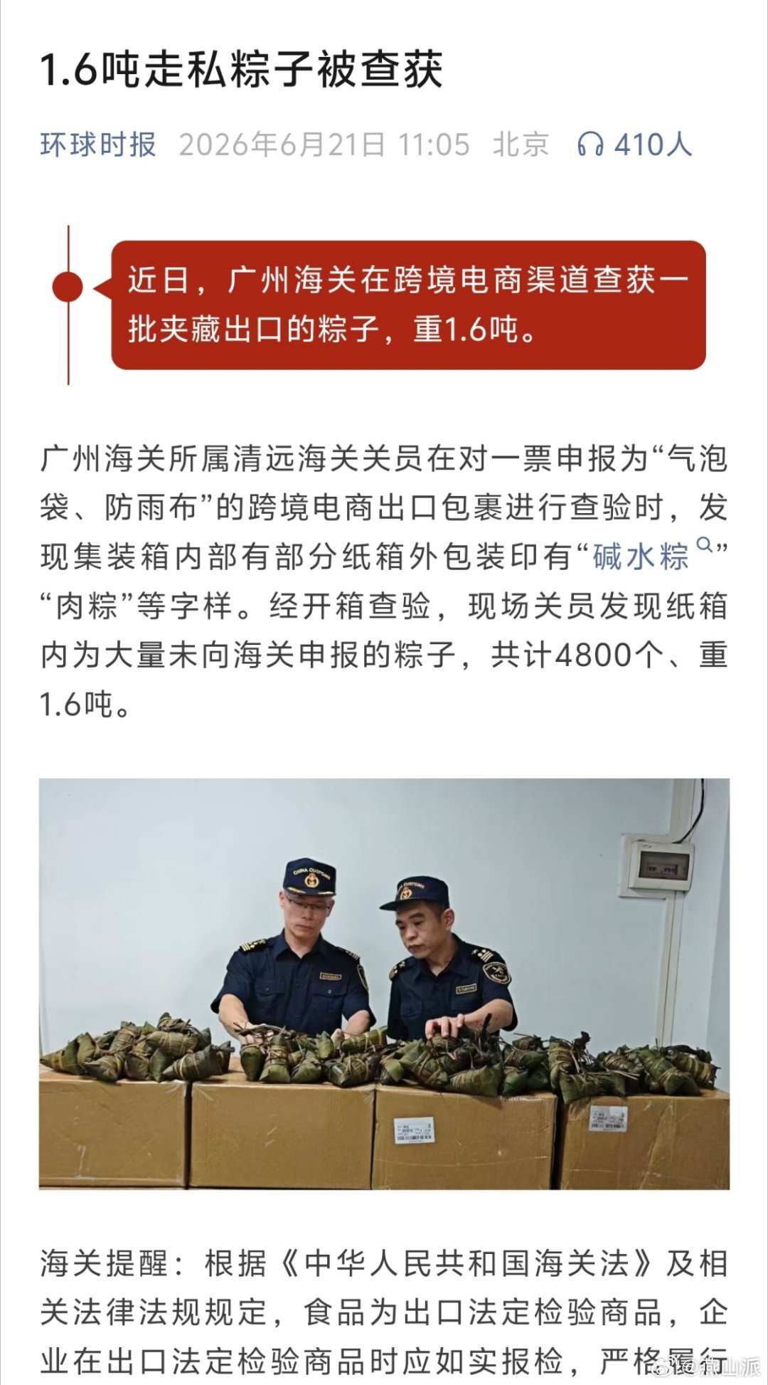 1.6吨走私粽子被查获 好小众的走私，4800个1.6吨，合计6两一个，用料还挺