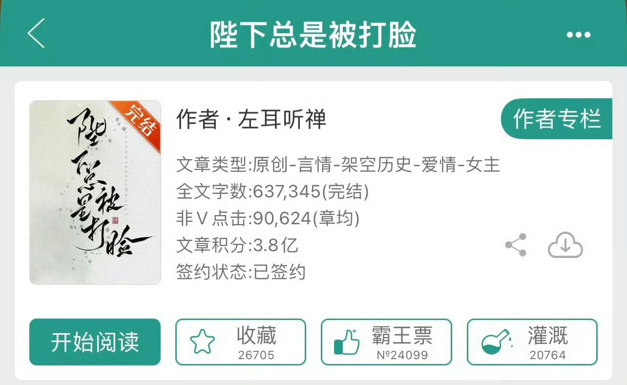 小说推荐：《陛下总是被打脸》 作者:左耳听禅简评：聪慧坚毅女主vs腹黑别扭男主，