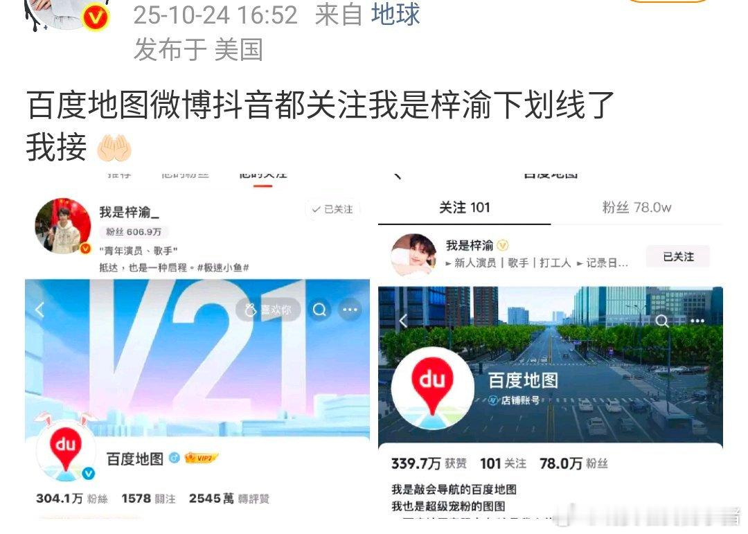百度地图关注了梓渝，却是田嘉瑞的代言[震惊][震惊] ​​​