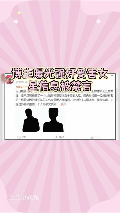 近日，一名博主因曝光强奸案受害女星个人信息，造成恶劣影响，被社交平台禁言。此行为