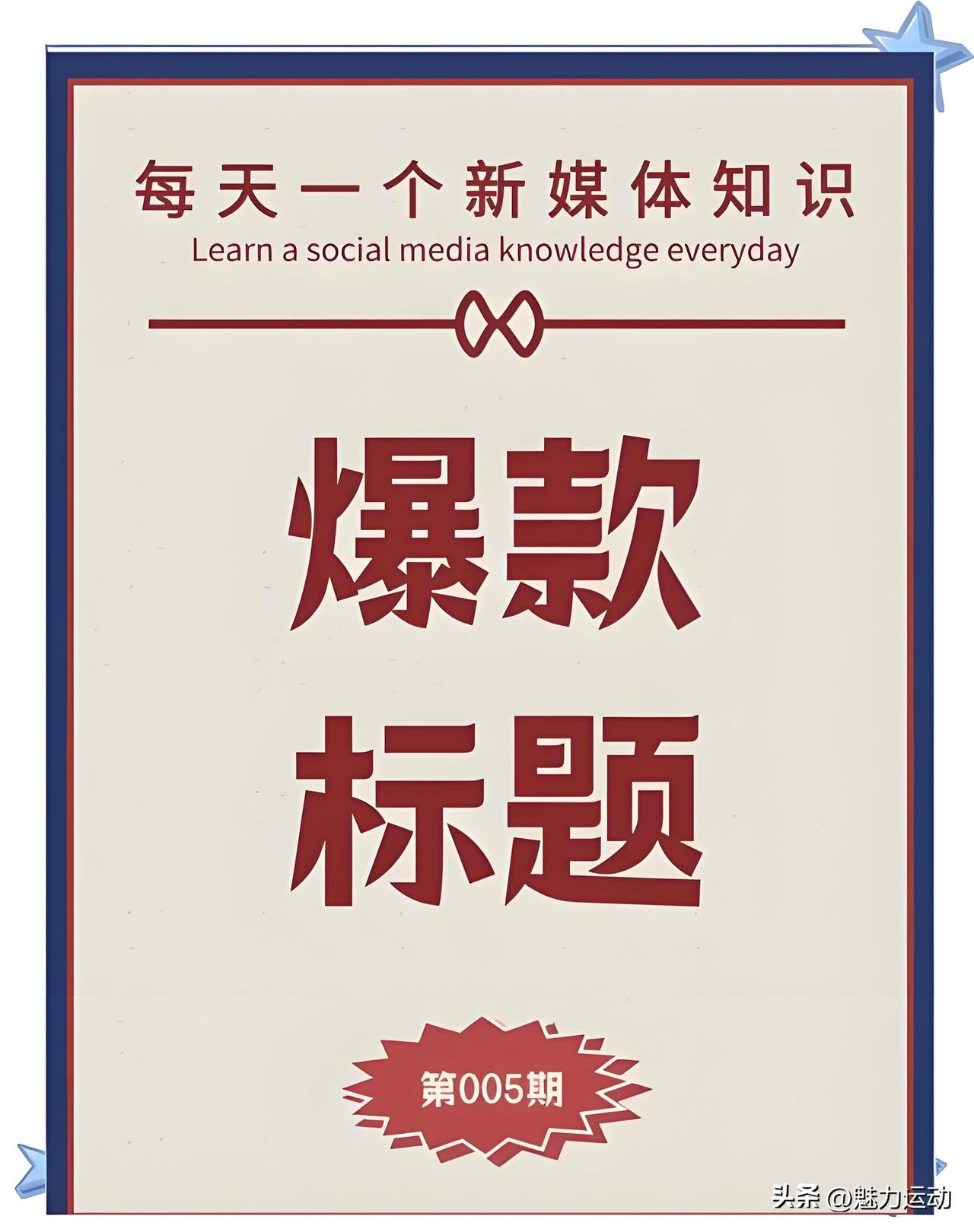 爆款文章是头条赚钱最快的方式。
那么，在信息爆炸的互联网时代，什么东西构成了爆款