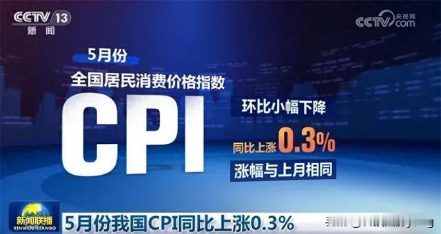 如果不是国家统计局最新发布的新数据，我们还不知道中国经济发展如此平稳，5月份我国