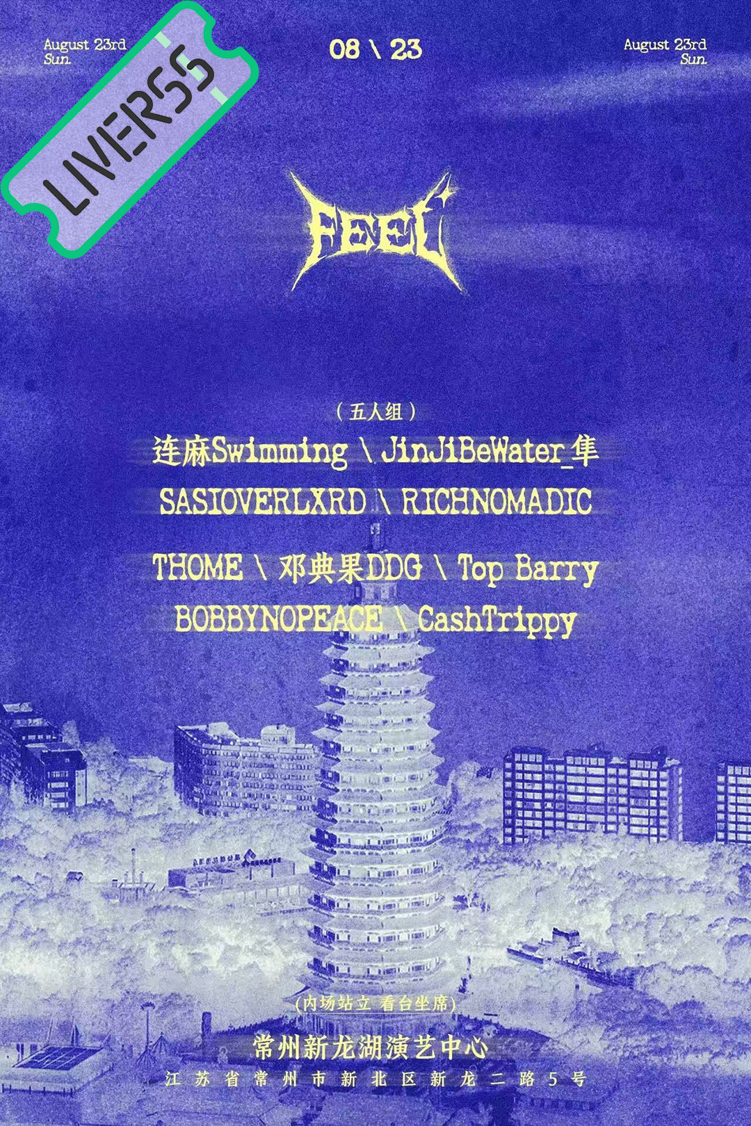 RSS音乐节播报 💚FEEL💚主辦։ 20‎26.08.23地點։ 常州·新