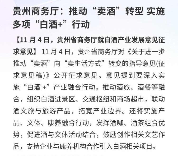 贵州省商务厅：就《关于进一步推动“卖酒”向“卖生活方式”转变的指导意见（征求意见