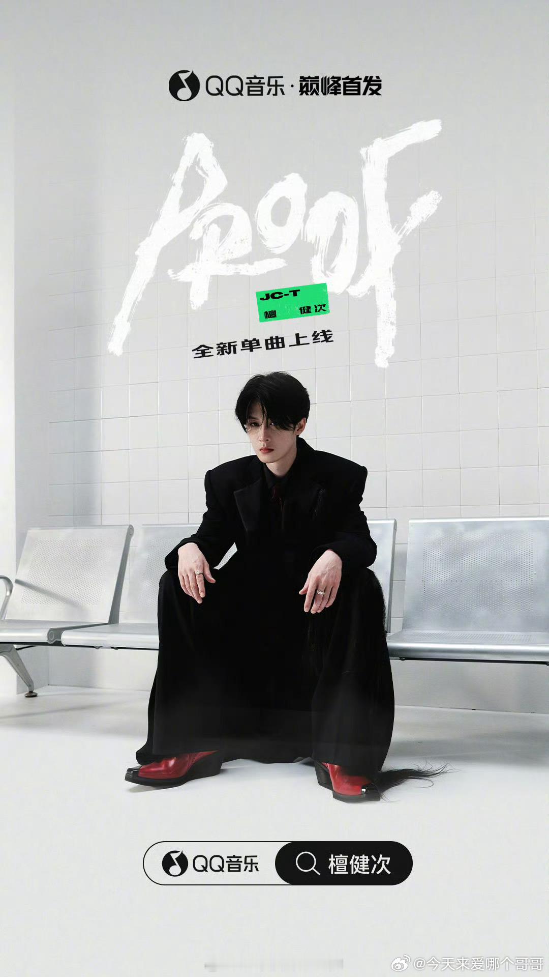 檀健次第三张个人专辑先行曲《PROOF》上线🔥出品人：檀健次 总监制：檀健次 