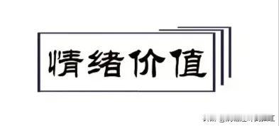 年后老是听到一个词语“情绪价值”。恕我孤陋寡闻，现在的热词真是咯噔一下就能从天上