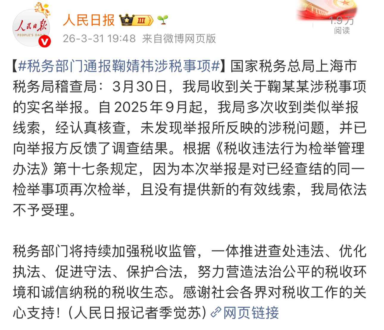 关于鞠婧祎被举报偷税漏税的官方声明来了：自2025年9月起，我局多次收到类似举报