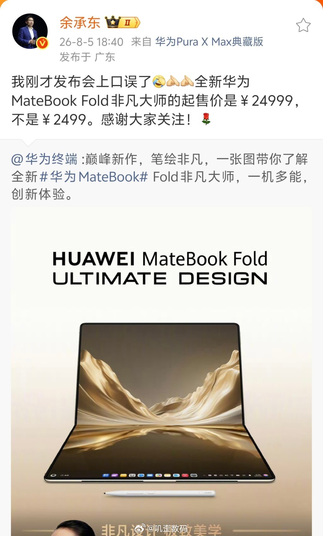 余承东口误，24999说成2499，其实今天可以感觉得到余承东说话很小心谨慎